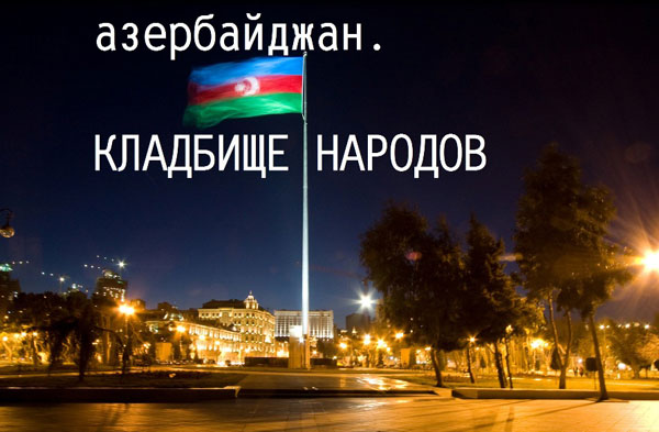 В Степанакерте состоялаь премьера фильма «Азербайджан ― кладбище народов» (видеоматериал)