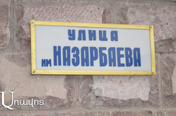 Асфальтированная благодаря Сержу Саргсяну улица названа в честь Нурсултана Назарбаева