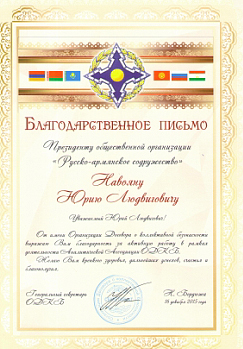 Юрий Навоян удостоен благодарственного письма Генерального секретаря ОДКБ