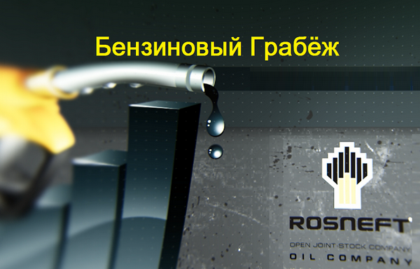 Бензиновый грабеж «Роснефти» в Армении (ВИДЕО)