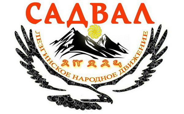В России убит лидер национального лезгинского движения «Садвал» Назим Гаджиев