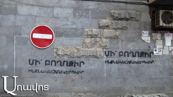 Любопытные лозунги – на стенах зданий в Ереване