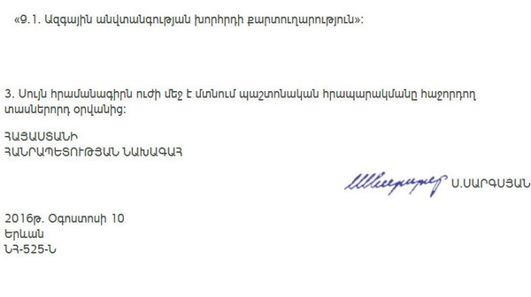 Указом президента создается Секретариат Совета национальной безопасности Армении