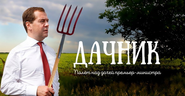 «Дача» премьер-министра РФ Дмитрия Медведева на 80 гектарах: обвинения и опровержения – фото и видео