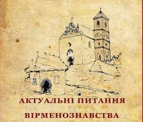 Сборник арменоведческих трудов 30 украинских ученых будет презентован во Львове 29 сентября