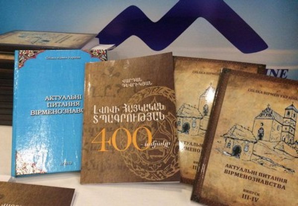 Презентация «Армянская книга» во Львове, посвященная 400-летию армянского книгопечатания в Украине