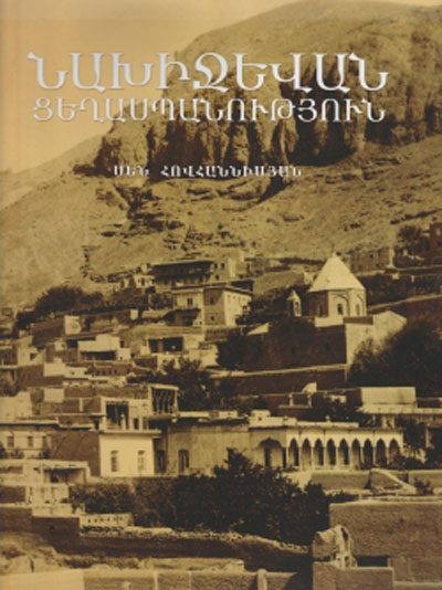 Издан уникальный альбом «Армения. Нахичеван. Геноцид»