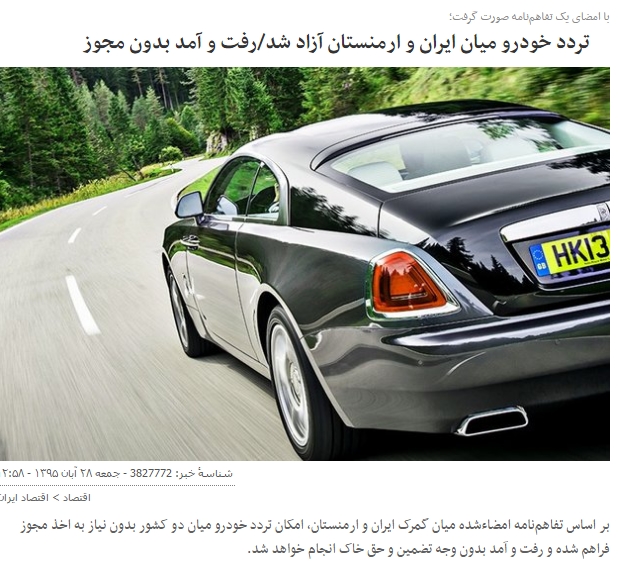 Иран и Армения заключили соглашение о свободном передвижении транспортных средств: Mehr News