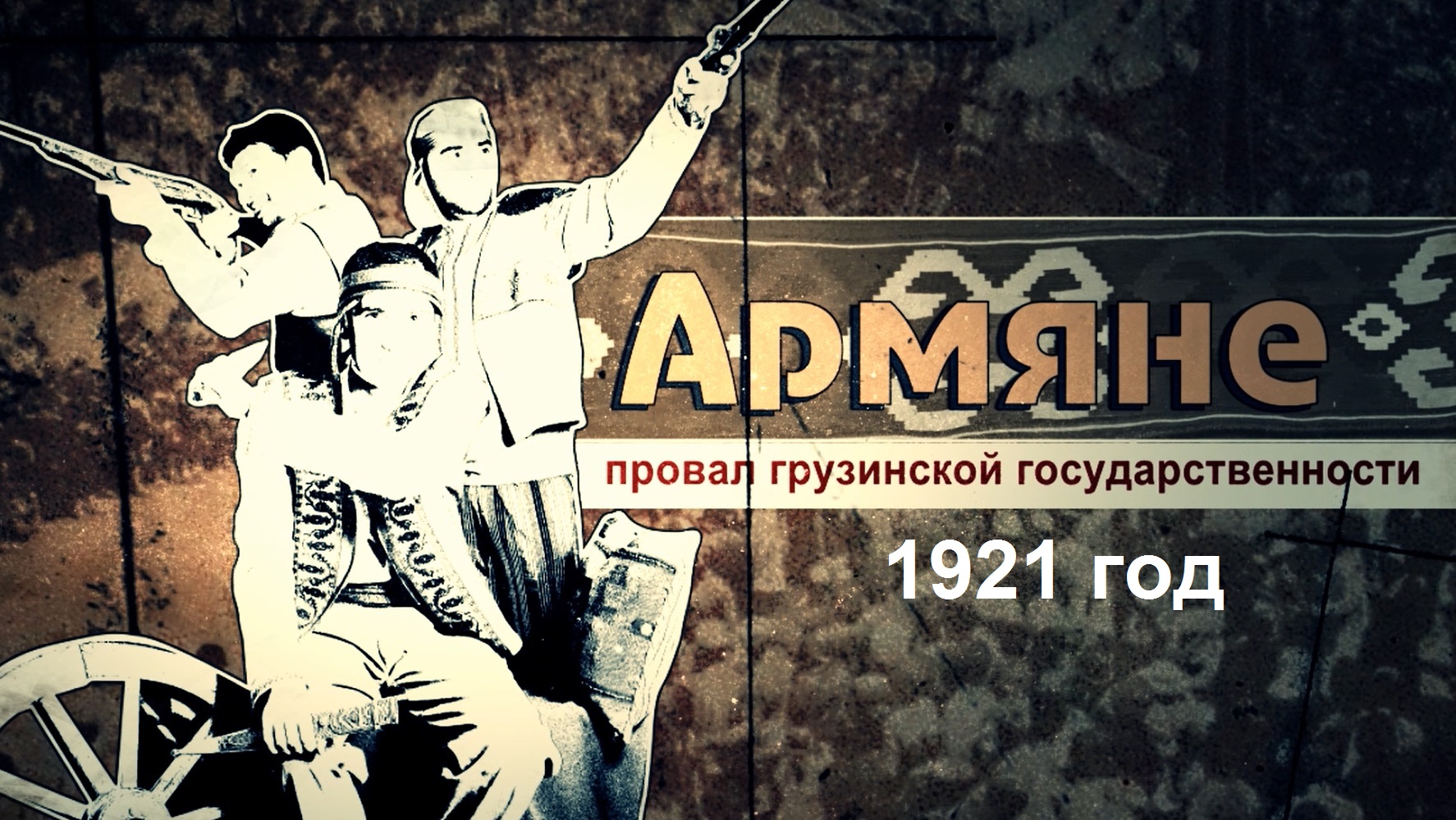 Армяне и провал грузинской государственности в 1921 году