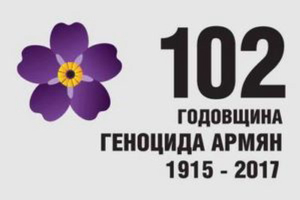 В Украине проходят мероприятия, посвященные 102-ой годовщине Геноцида армян