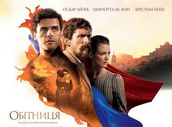 В Украине прошли премьерные показы голливудского фильма о Геноциде армян «Обещание»: видео