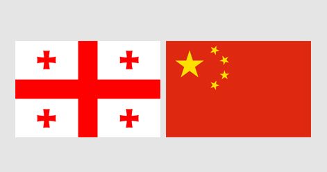 Грузия и Китай подписали соглашение о свободной торговле