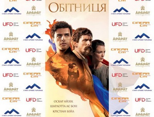 Фильм «Обещание» о Геноциде армян – в пятерке самых ожидаемых фильмов в Украине