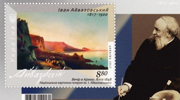 За вклад в развитие армяно-украинской дружбы: Украина выпустила почтовую марку к 200-летию Ивана Айвазовского
