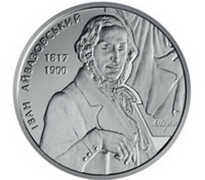 Национальный банк Украины выпустил в обращение памятную монету «Иван Айвазовский»