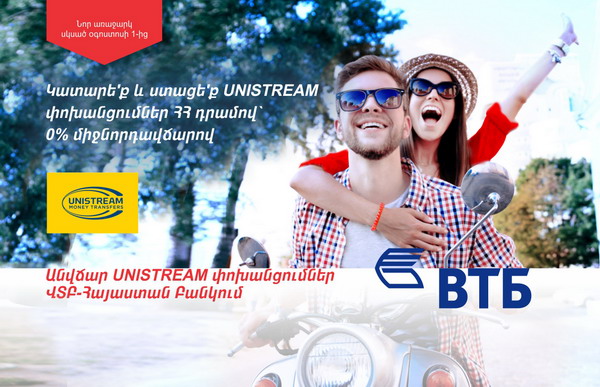 Банк ВТБ (Армения) совместно с системой UNISTREAM запустил бесплатные драмовые переводы по всем направлениям
