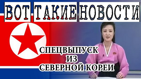 Северокорейское телевидение «готово к войне»: видео с переводом на русский