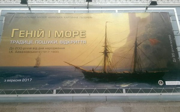 «Гений и море»: в Киеве откроется выставка, посвященная 200-летию Ивана Айвазовского