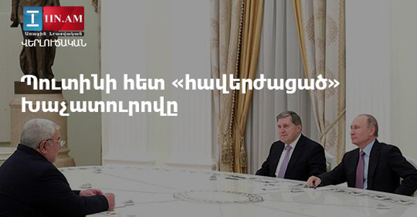«Увековеченный» с Путиным Хачатуров: «Жаманак»