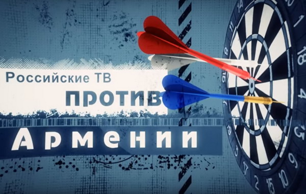 Российские ТВ – против Армении: анимационный видеоролик