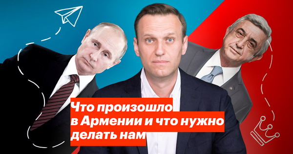 Алексей Навальный: «Что произошло в Армении и что нужно делать нам»