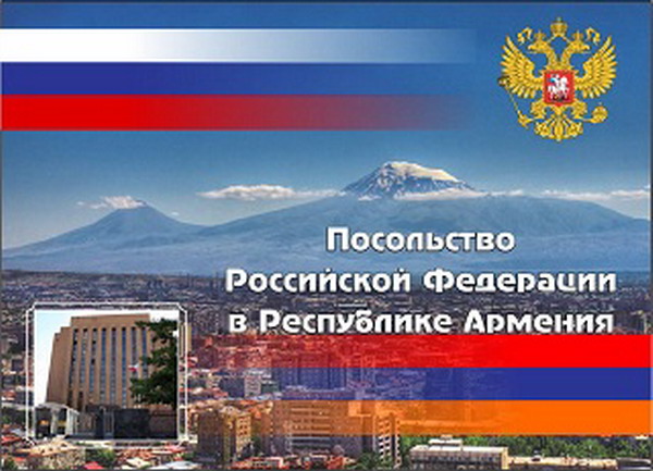 Посольство РФ в Армении — о встрече с Николом Пашиняном, Араратом Мирзояном и Тиграном Авиняном