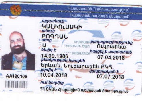 Гражданину Украины, преследуемому российскими правоохранительными органами, в Армении выдано удостоверение соискателя убежища