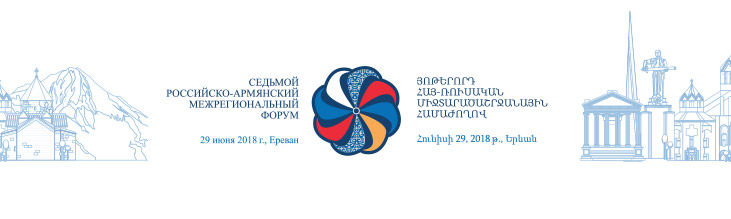 В Ереване обсудят развитие сотрудничества России и Армении в условиях цифровой экономики