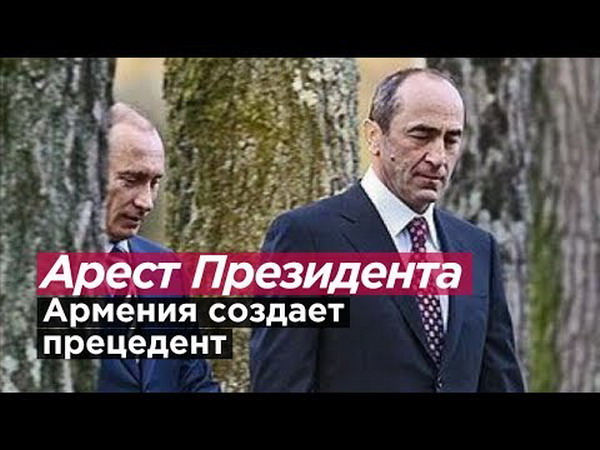 Арест президента — Армения создает прецедент: российский журналист Алексей Романов — видео