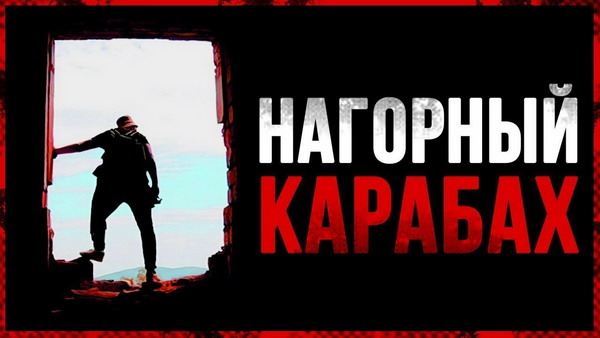 «Один в Нагорный Карабах»: фильм белорусского блогера Влада Мосесова — видео