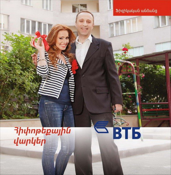Банк ВТБ (Армения) значительно снижает ставки по ипотечным кредитам