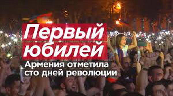 «Первый юбилей»: Армения отметила 100 дней революции — видео Newsader