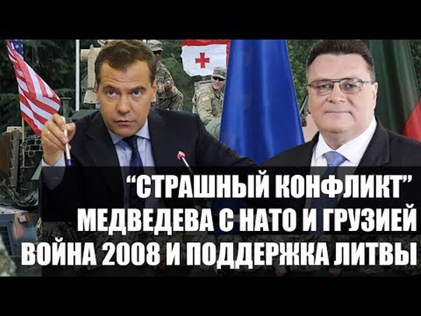 Глава МИД Литвы — о «страшном конфликте» Медведева в случае вступления Грузии в НАТО: видео
