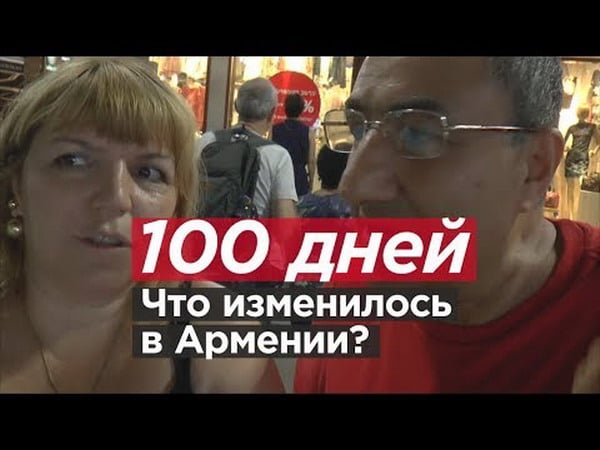 «Наша главная опасность — Россия»: что изменилось в Армении за 100 дней — видео Newsader
