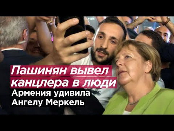 Армения удивила Ангелу Меркель: репортаж российского журналиста — видео