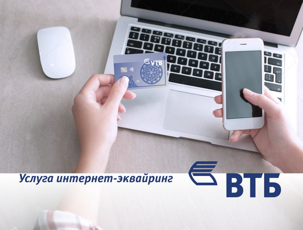 Банк ВТБ (Армения) запустил услугу интернет-эквайринга