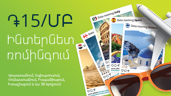 Абоненты Ucom продолжат пользоваться тарифом 15 драмов/МБ при роуминге в Грузии и еще 41 стране
