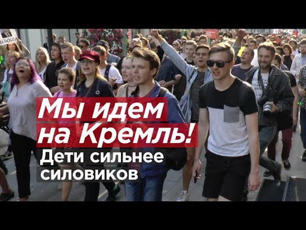 «Мы идем на Кремль! Дети сильнее силовиков»: репортаж о воскресных протестах в Москве из эпицентра событий — видео