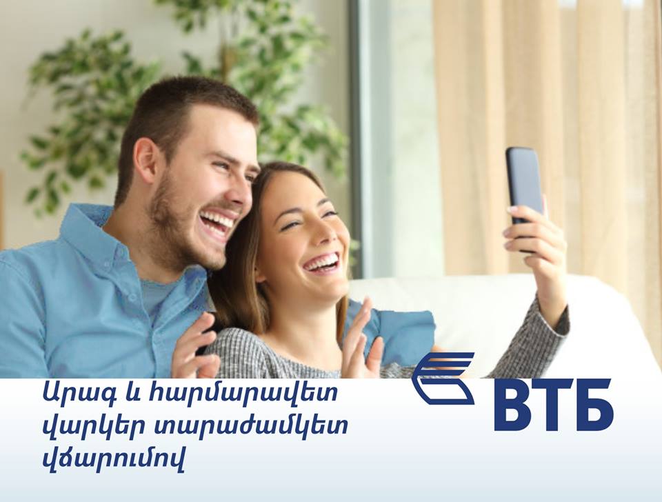 Банк ВТБ (Армения) предлагает удобные и быстрые кредиты в рассрочку