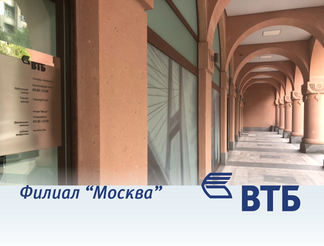 Филиал “Москва” Банка ВТБ (Армения) действует по новому адресу