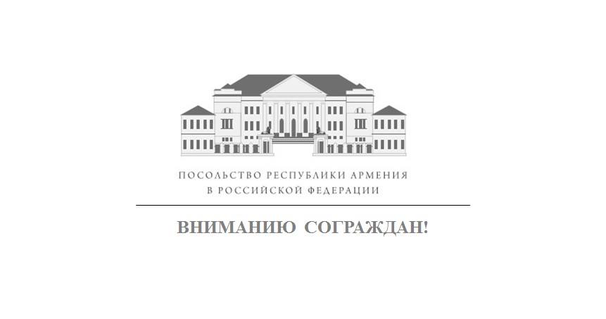 Посольство Армении в РФ распространило заявление в связи с созываемой акцией протеста против «незаконного» ареста Кочаряна