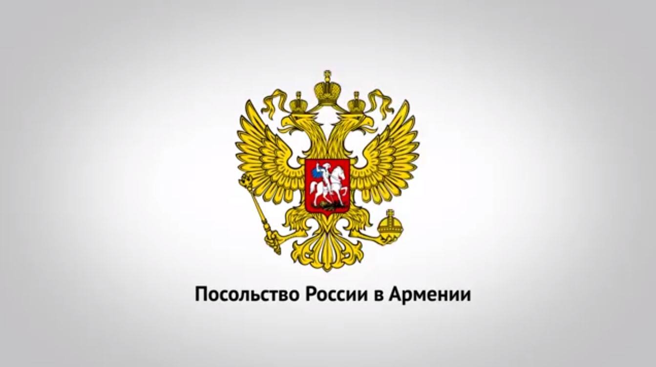 По-прежнему призываем не политизировать эту тему: Посольство России в Армении