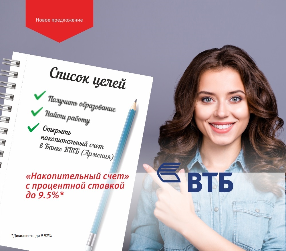 Банк ВТБ (Армения) запустил Накопительный счет со ставкой до 9.5%