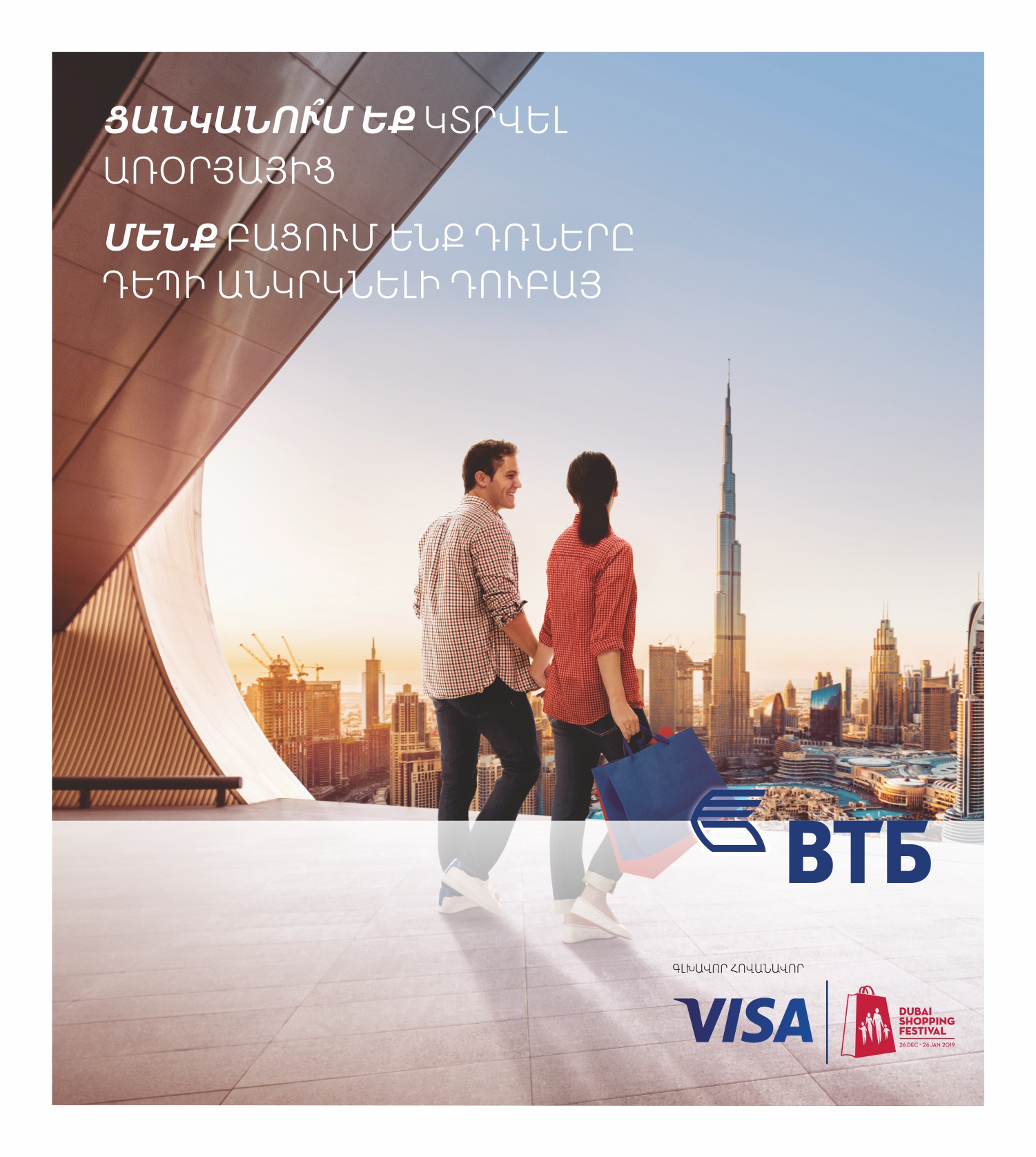 Банк ВТБ (Армения) совместно с картами Visa осуществляет ваши мечты