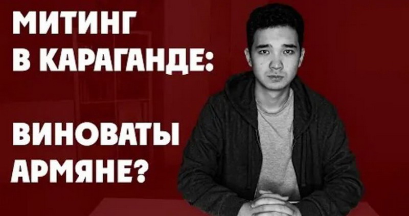 «Митинги в Караганде: виноваты ли армяне?»: казахский блогер — видео