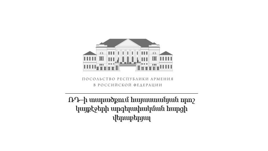 Посольство Армении в Москве — о блокировании некоторых армянских сайтов на территории России