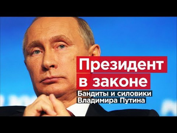 «Президент в законе. Бандиты, олигархи и силовики Владимира Путина»: Алексей Романов — видео