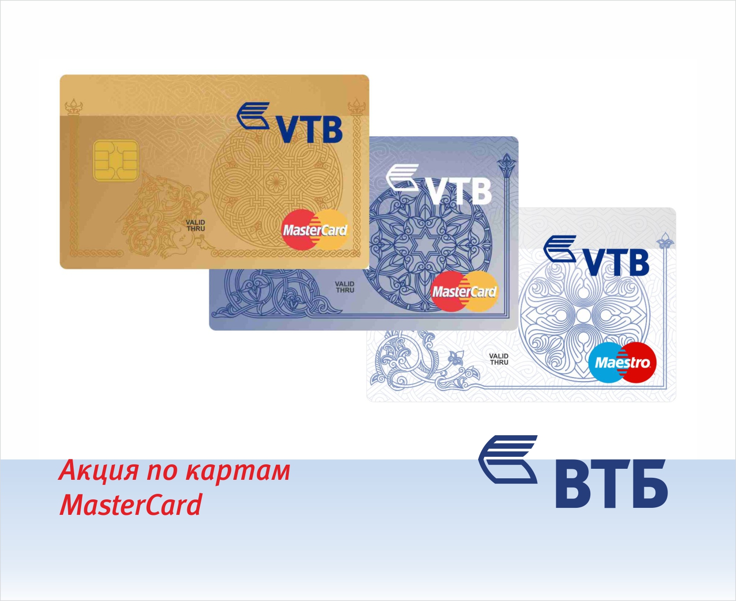 Банк ВТБ (Армения) объявляет акцию по картам MasterCard