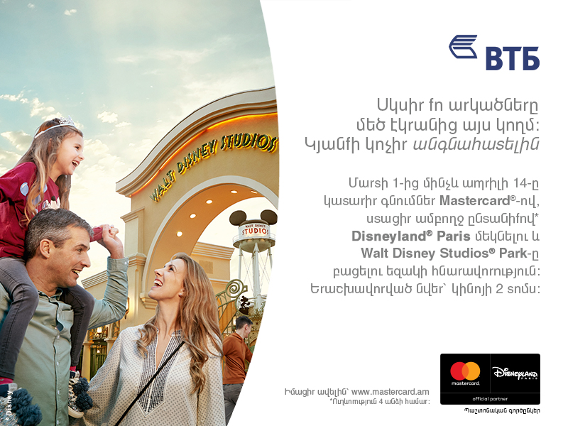 Банк ВТБ (Армения) совместно с MasterCard разыгрывает путёвку в Disneyland Paris