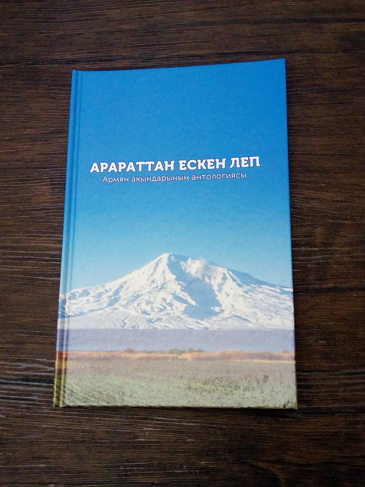 «Арараттан ескен леп»: в Ереване презентована антология армянской поэзии на казахском языке